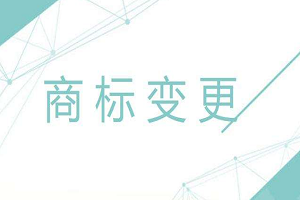 商標變更地址需要費用嗎？可以網上辦理嗎