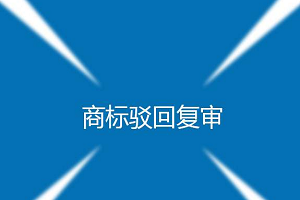商標駁回復(fù)審費用是多少？一般多久？通過率高嗎
