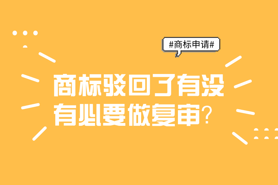 商標駁回了有沒有必要做復(fù)審？