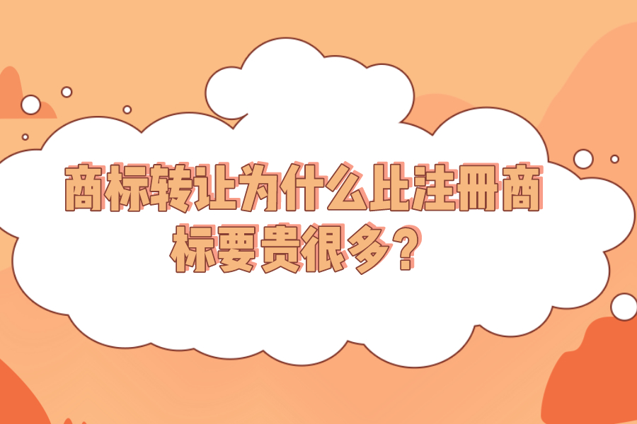 商標轉讓為什么比注冊商標要貴很多？