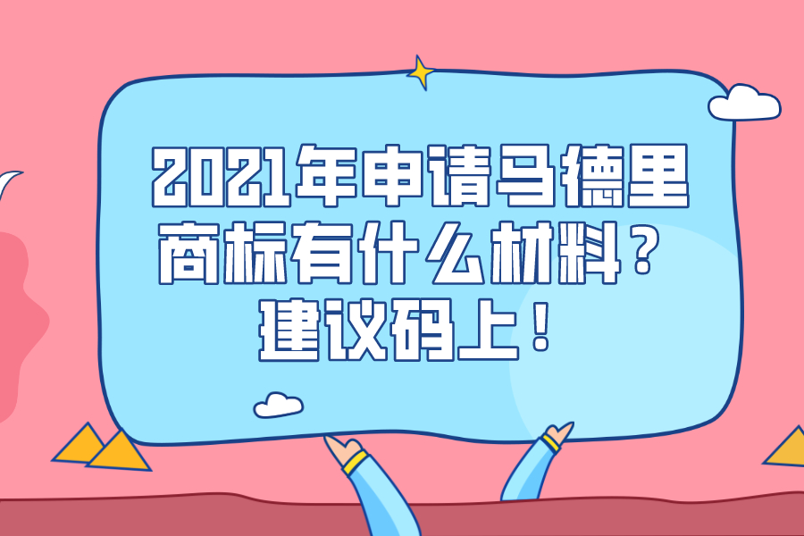 2021年申請馬德里商標有什么材料？建議碼上！