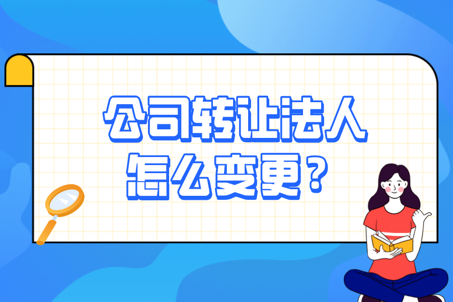 公司轉讓法人怎么變更？