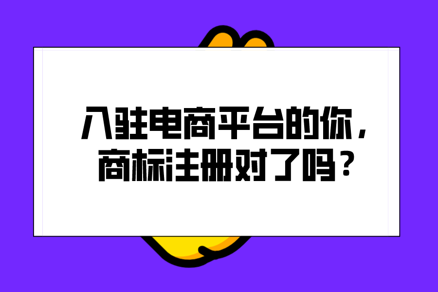 入駐電商平臺(tái)的你，商標(biāo)注冊(cè)對(duì)了嗎？