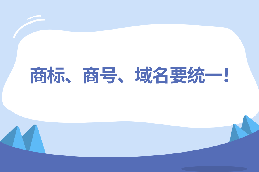 商標、商號、域名要統一！
